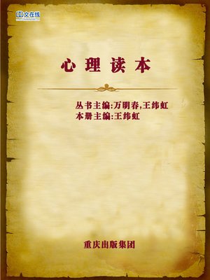 cover image of 心理读本 (Mentality)
